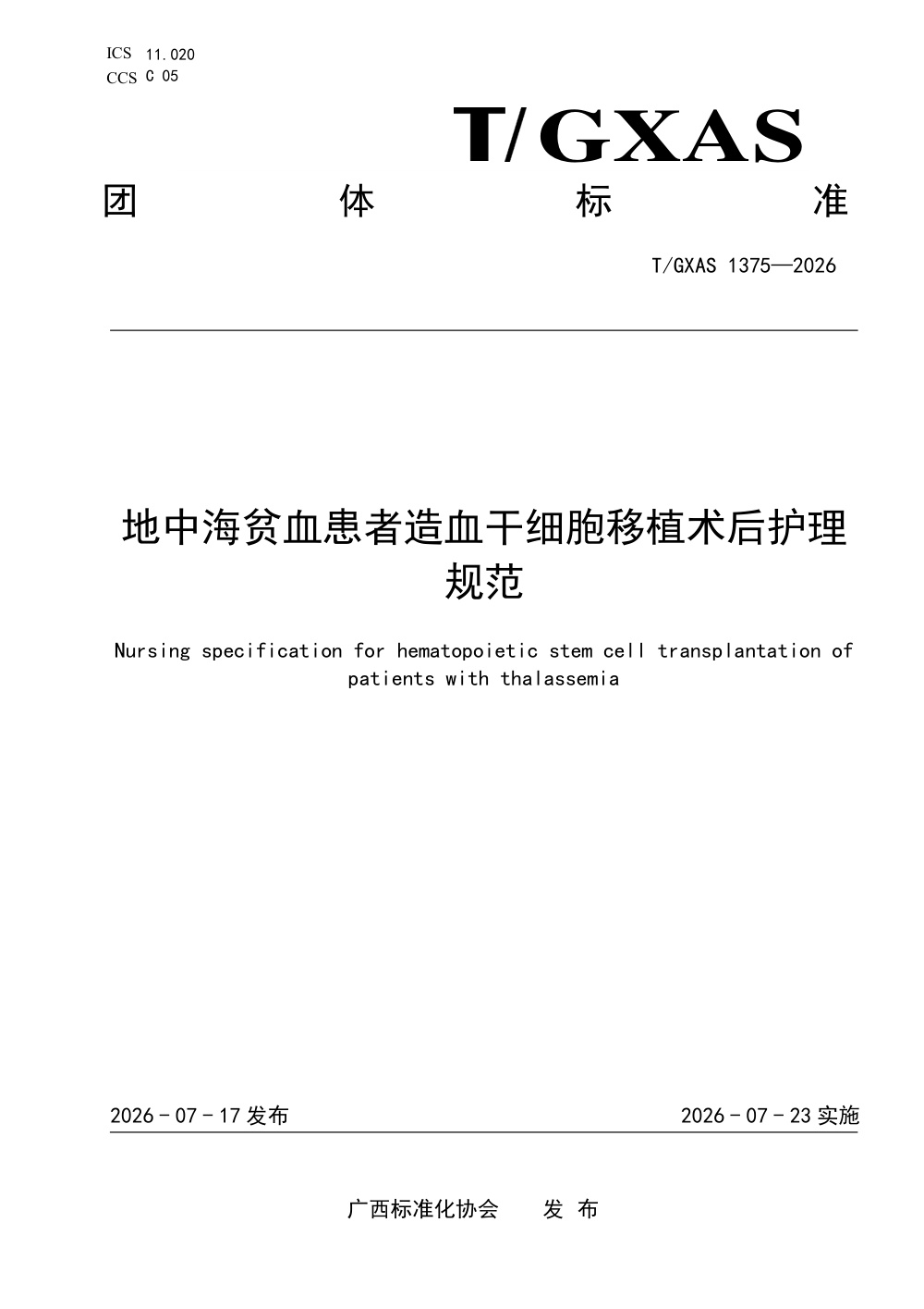 T/GXAS 1375-2026 地中海贫血患者造血干细胞移植术后护理规范