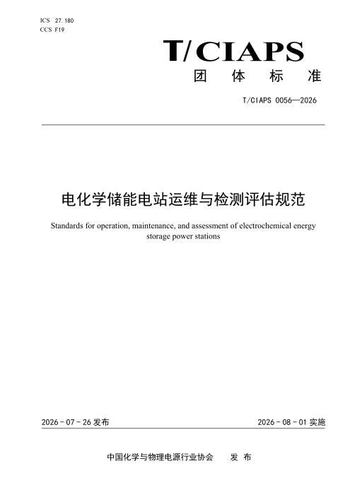 T/CIAPS 0056-2026 电化学储能电站运维与检测评估规范