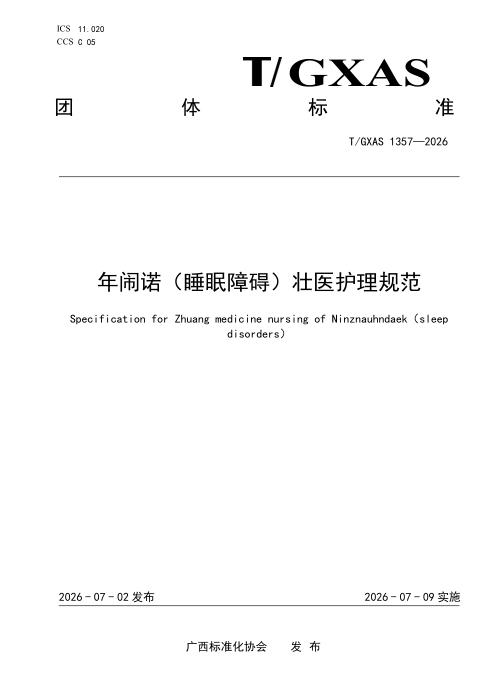 T/GXAS 1357-2026 年闹诺（睡眠障碍）壮医护理规范
