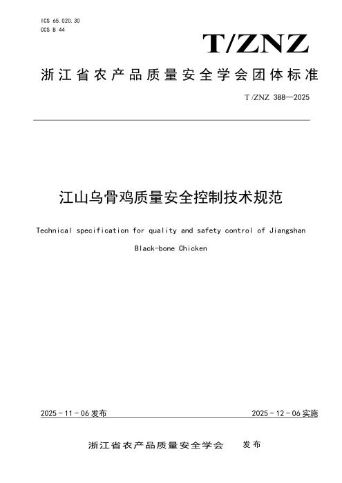 T/ZNZ 388-2025 江山乌骨鸡质量安全控制技术规范