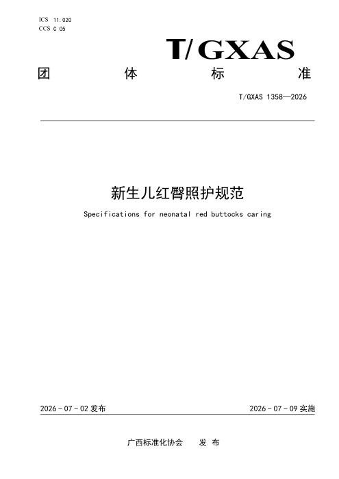 T/GXAS 1358-2026 新生儿红臀照护规范