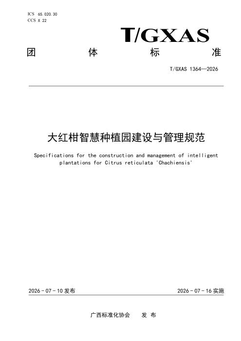 T/GXAS 1364-2026 大红柑智慧种植园建设与管理规范