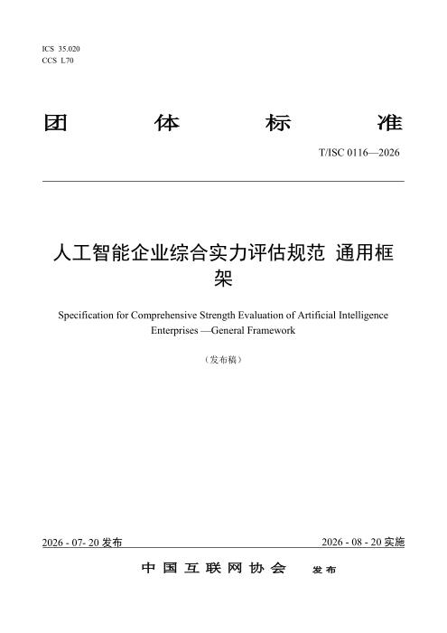 T/ISC 0116-2026 人工智能企业综合实力评估规范 通用框架