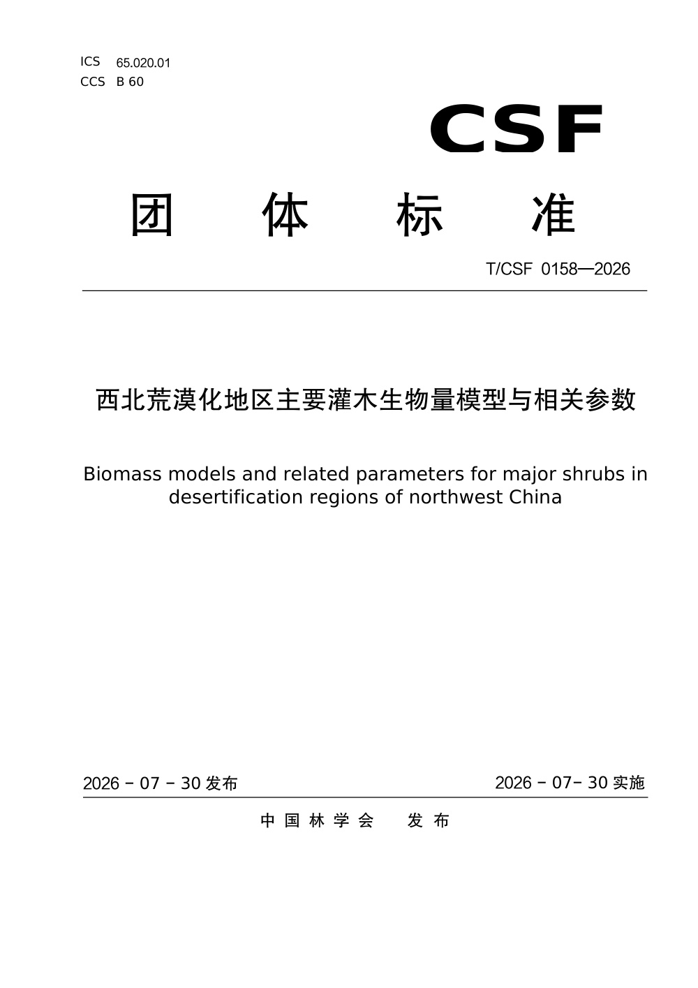 T/CSF 0158-2026 西北荒漠化地区主要灌木生物量模型与相关参数