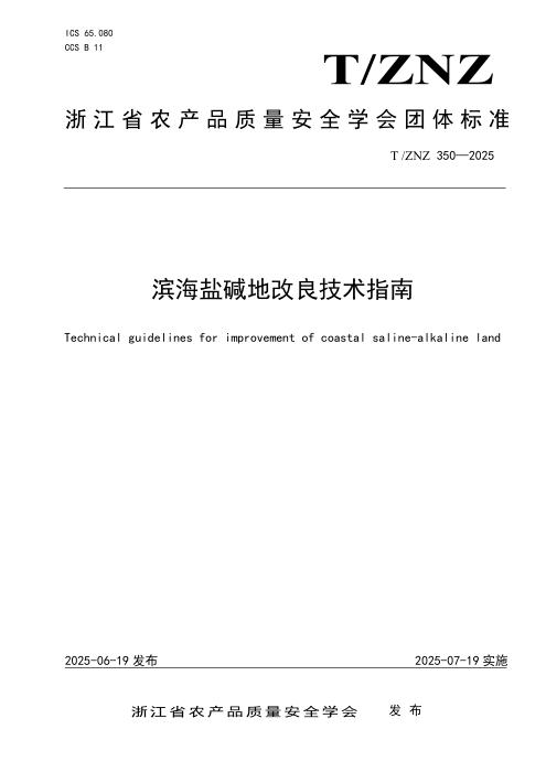T/ZNZ 350-2025 滨海盐碱地改良技术指南