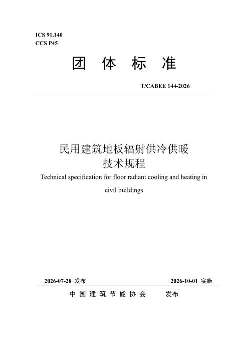 T/CABEE 144-2026 民用建筑地板辐射供冷供暖技术规程