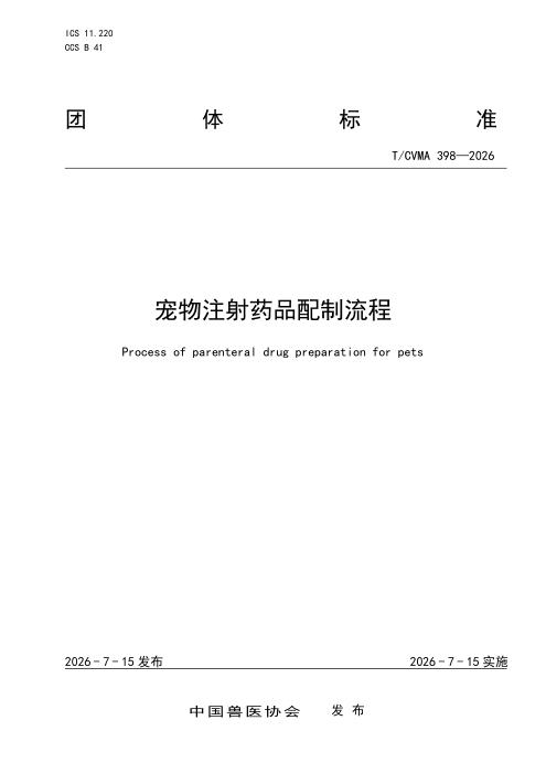 T/CVMA 398-2026 宠物注射药品的配制流程