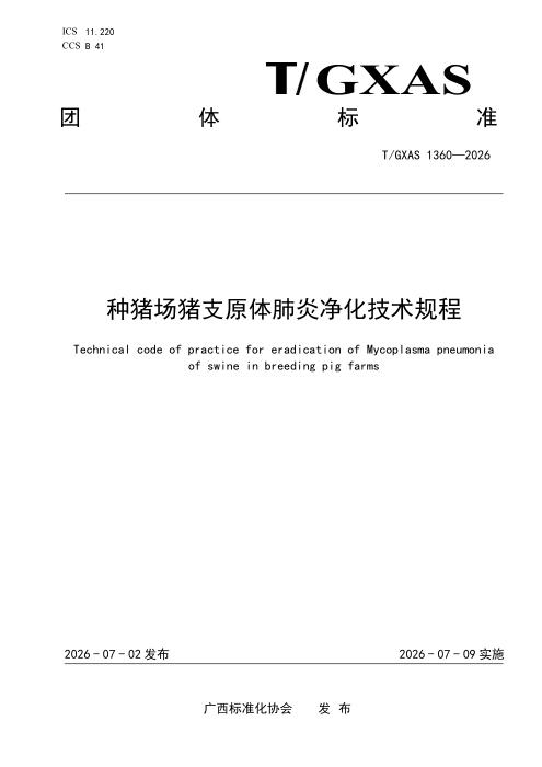 T/GXAS 1360-2026 种猪场猪支原体肺炎净化技术规程