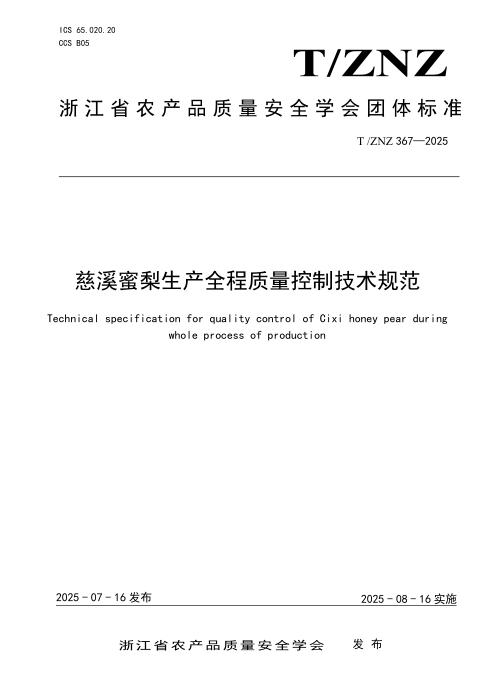 T/ZNZ 367-2025 慈溪蜜梨生产全程质量控制技术规范
