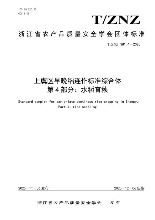 T/ZNZ 381.4-2025 上虞区早晚稻连作标准综合体 第4部分：育秧