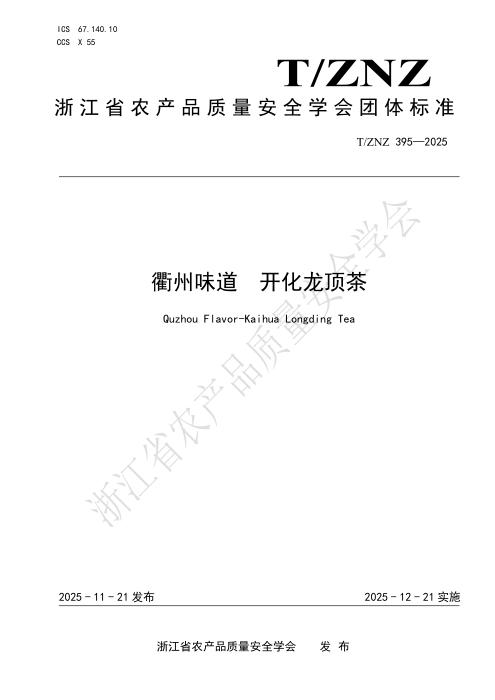T/ZNZ 395-2025 衢州味道 开化龙顶茶