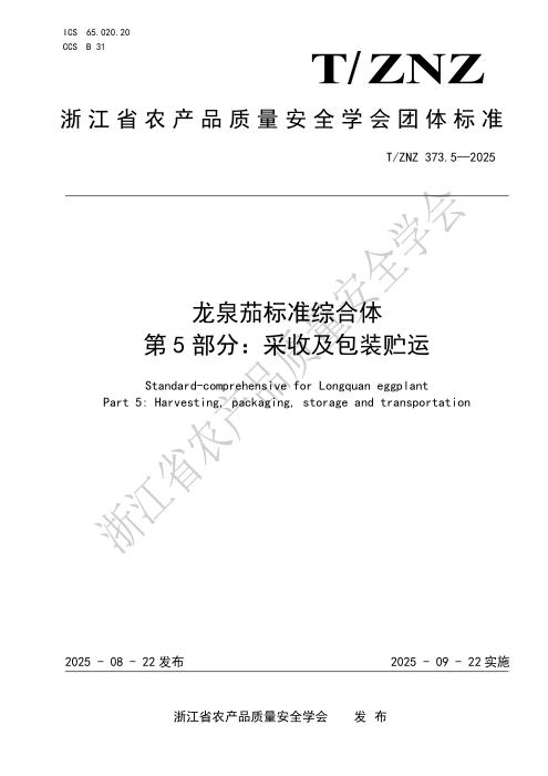 T/ZNZ 373.5-2025 龙泉茄标准综合体 第5部分：采收及包装贮运