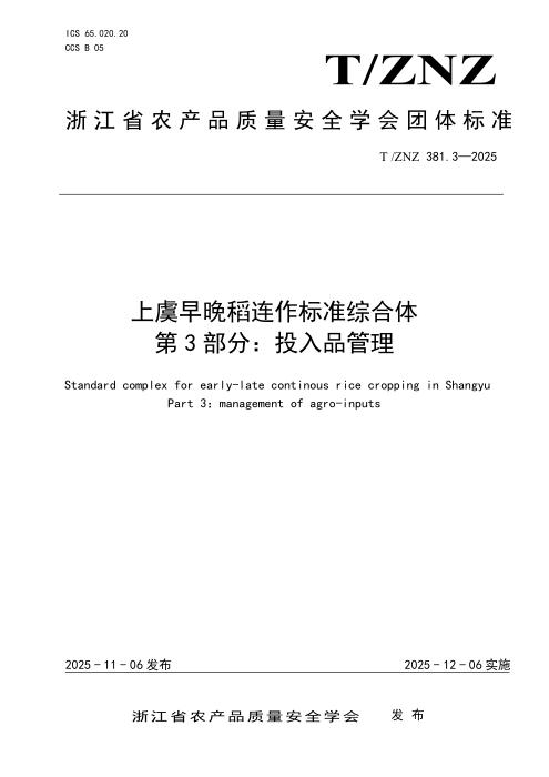 T/ZNZ 381.3-2025 上虞区早晚稻连作标准综合体 第3部分：投入品管理