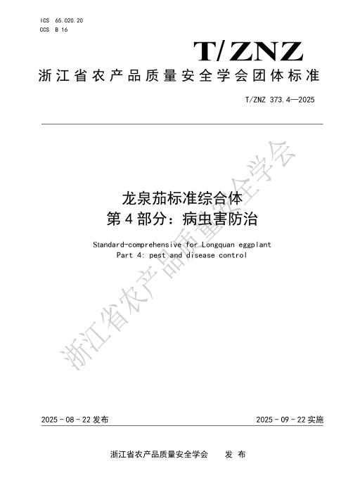 T/ZNZ 373.4-2025 龙泉茄标准综合体 第4部分：病虫害防治