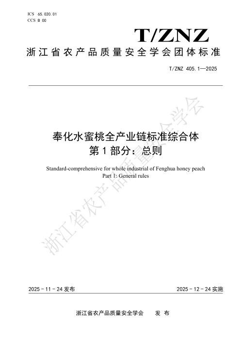 T/ZNZ 405.1-2025 奉化水蜜桃全产业链标准综合体 第1部分：总则