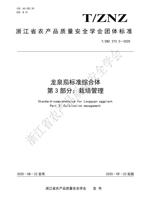 T/ZNZ 373.3-2025 龙泉茄标准综合体 第3部分：栽培管理