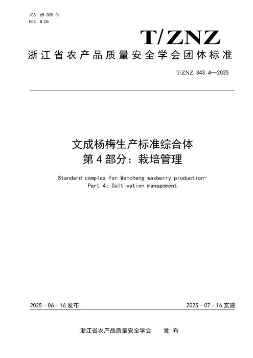 T/ZNZ 343.4-2025 文成杨梅生产标准综合体 第4部分：栽培管理