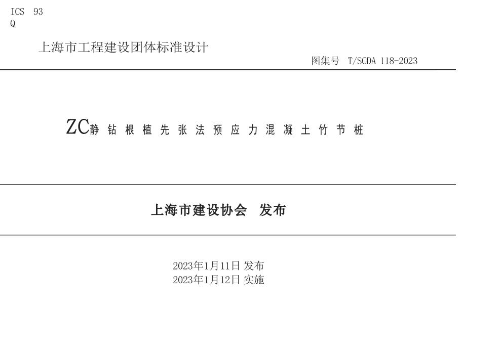 T/SCDA 118-2023 ZC静钻根植先张法预应力混凝土竹节桩