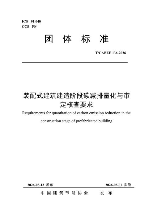 T/CABEE 136-2026 装配式建筑建造阶段碳减排量化与审定核查要求
