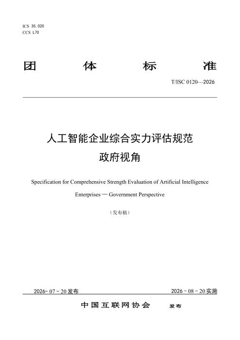 T/ISC 0120-2026 人工智能企业综合实力评估规范 政府视角