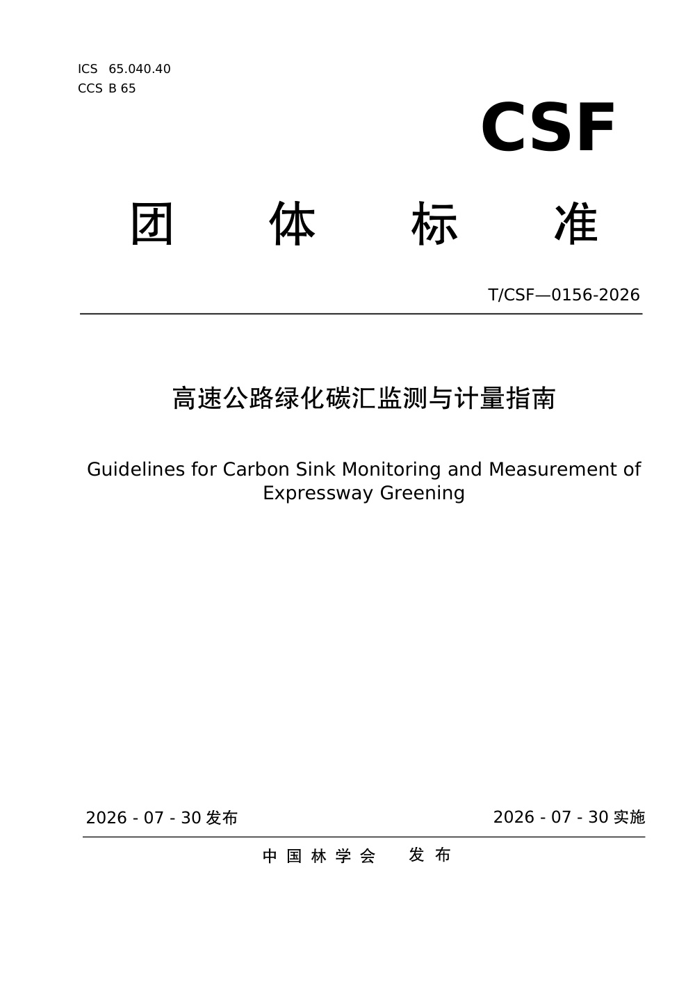 T/CSF 0156-2026 高速公路绿化碳汇监测与计量指南