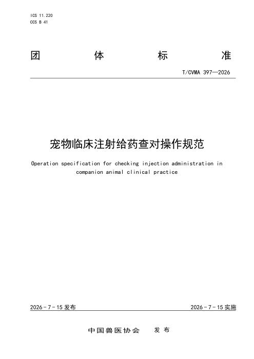 T/CVMA 397-2026 宠物临床注射给药查对操作规范
