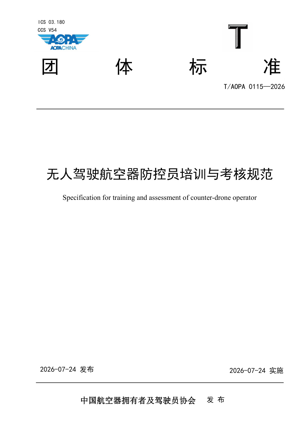 T/AOPA 0115-2026 无人驾驶航空器防控员培训与考核规范