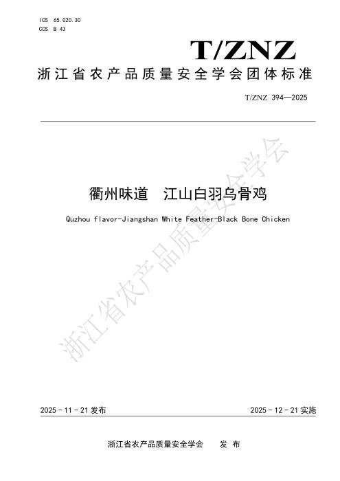 T/ZNZ 394-2025 衢州味道 江山白羽乌骨鸡