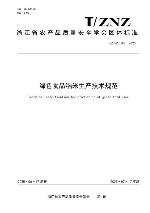 T/ZNZ 345-2025 绿色食品稻米生产技术规程