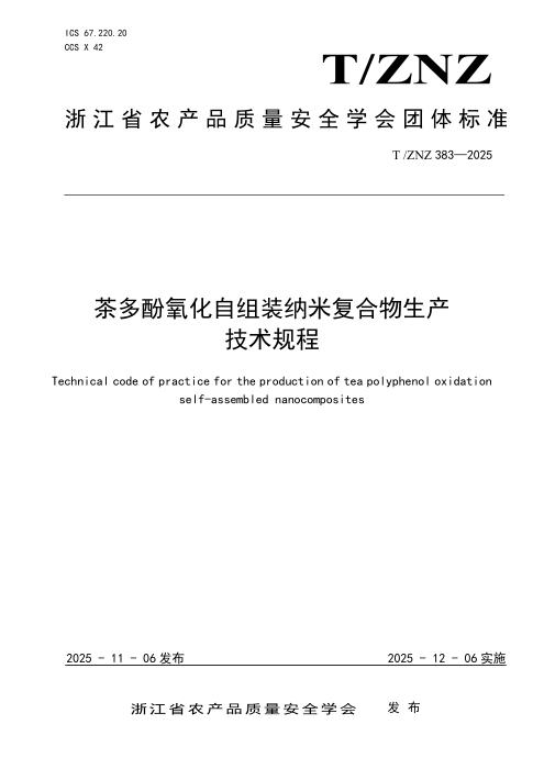 T/ZNZ 383-2025 茶多酚氧化自组装纳米复合物生产技术规程