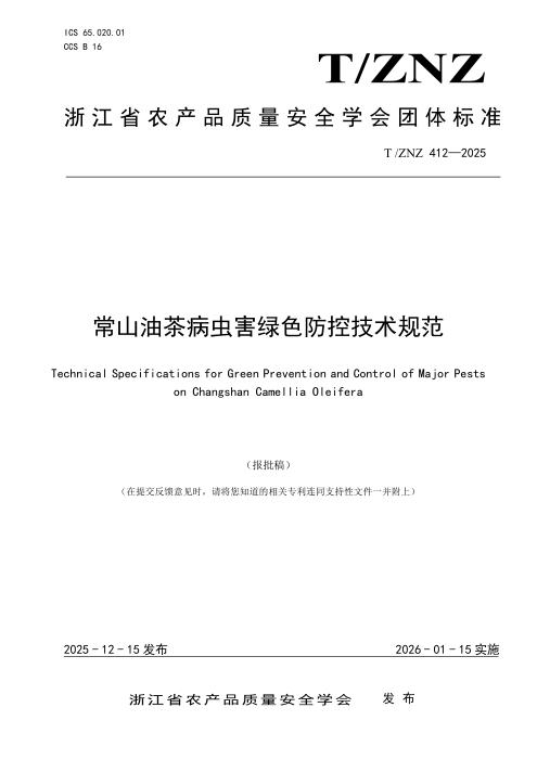 T/ZNZ 412-2025 常山油茶病虫害绿色防控技术规范