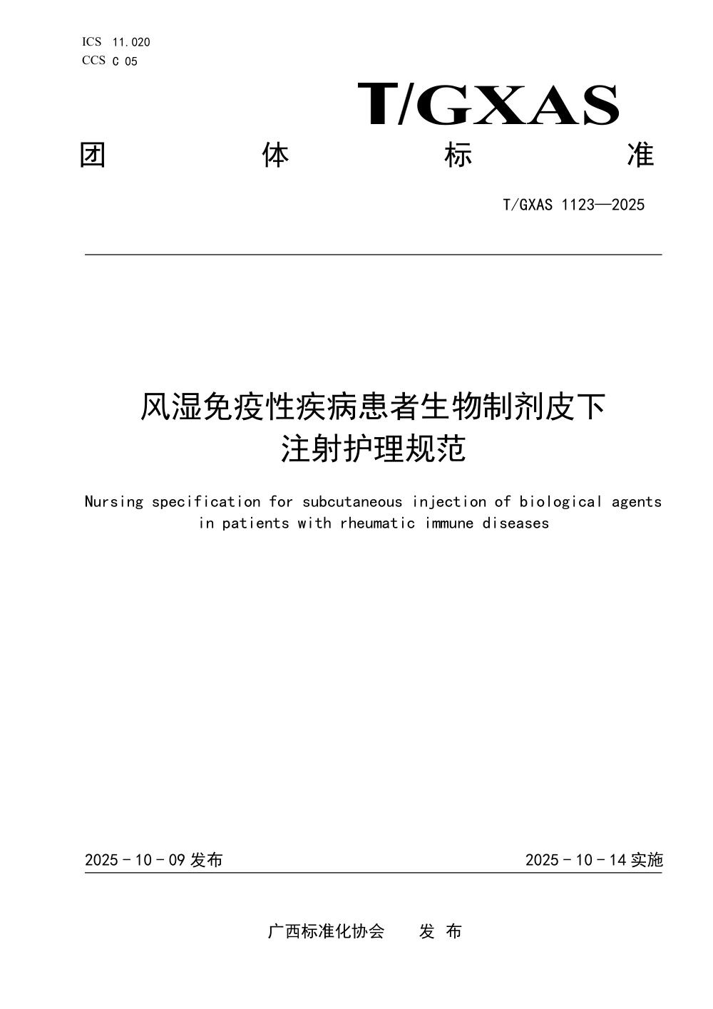 T/GXAS 1123-2025 风湿免疫性疾病患者生物制剂皮下注射护理规范