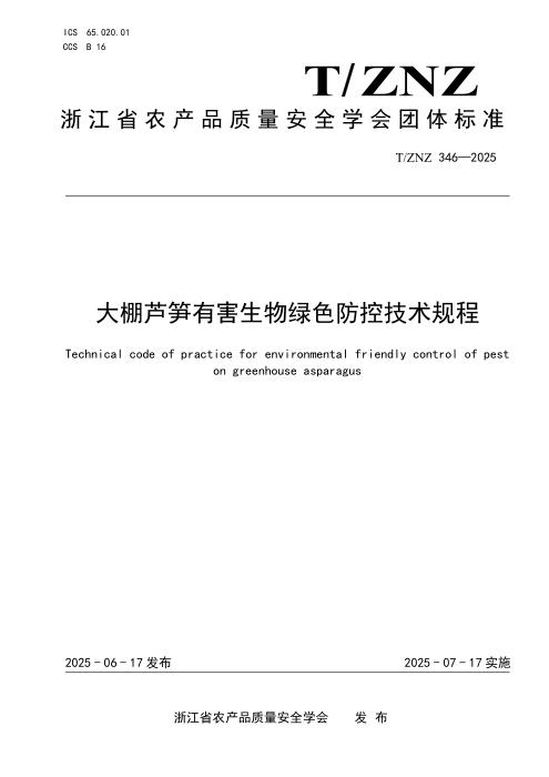 T/ZNZ 346-2025 大棚芦笋有害生物绿色防控技术规程