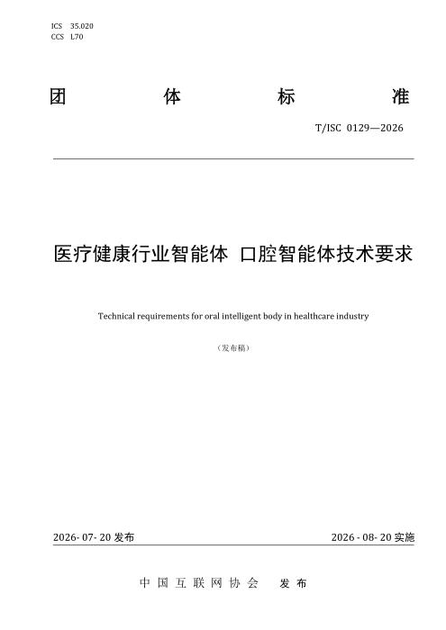 T/ISC 0129-2026 医疗健康行业智能体 口腔智能体技术要求