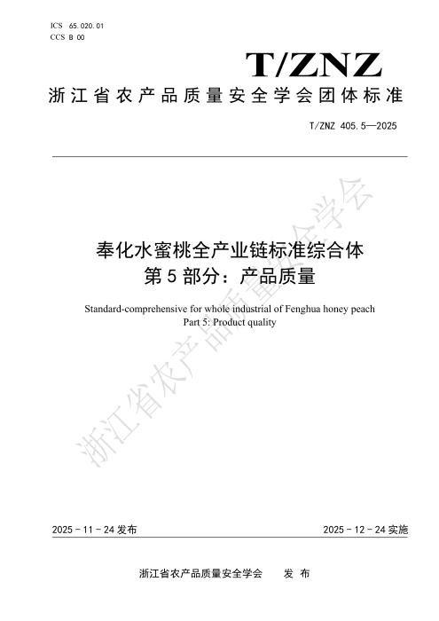 T/ZNZ 405.5-2025 奉化水蜜桃全产业链标准综合体 第5部分：产品质量