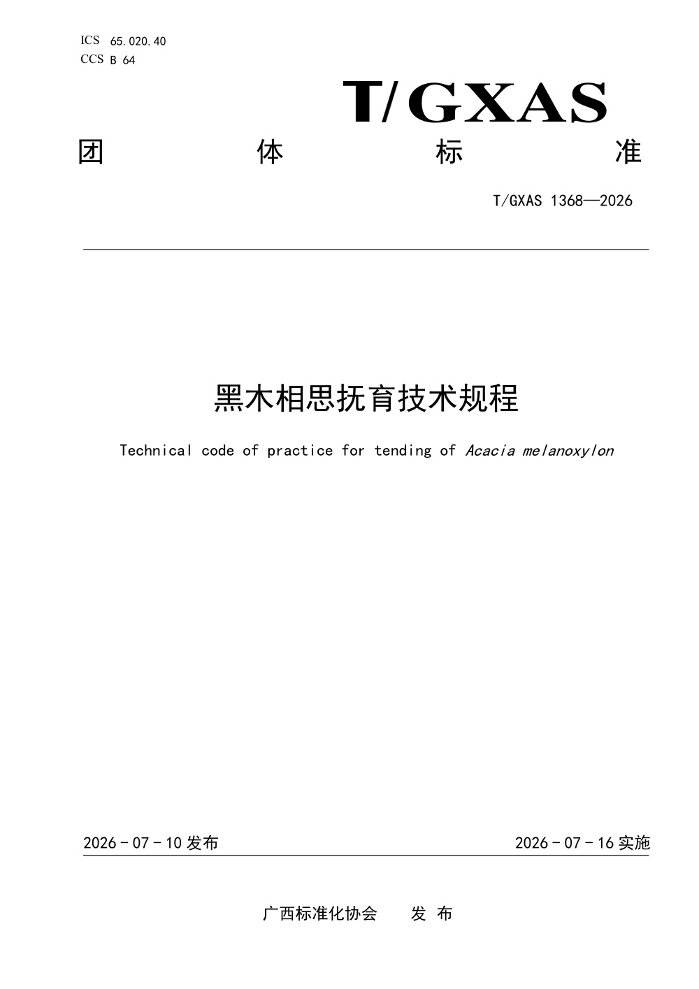 T/GXAS 1368-2026 黑木相思抚育技术规程