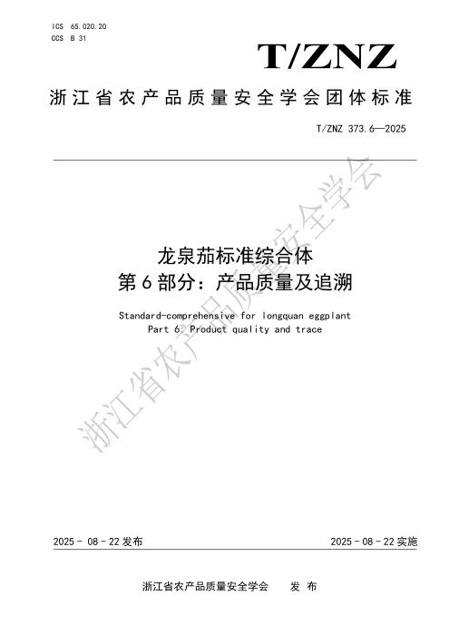 T/ZNZ 373.6-2025 龙泉茄标准综合体 第6部分：产品质量及追溯