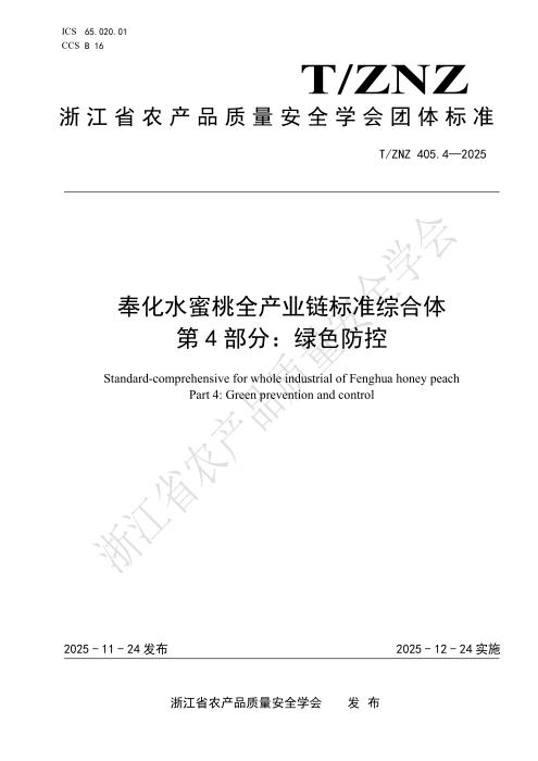 T/ZNZ 405.4-2025 奉化水蜜桃全产业链标准综合体 第4部分：绿色防控