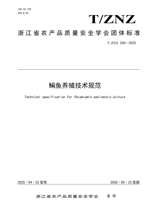 T/ZNZ 330-2025 鳊鱼养殖技术规范
