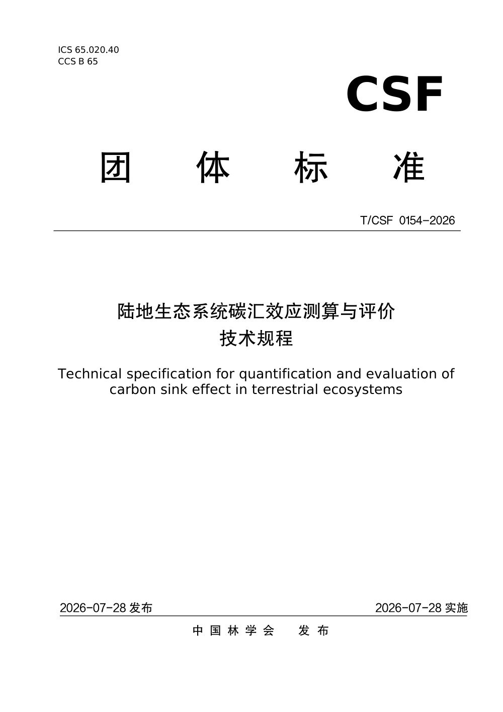 T/CSF 0154-2026 陆地生态系统碳汇效应测算与评价 技术规程
