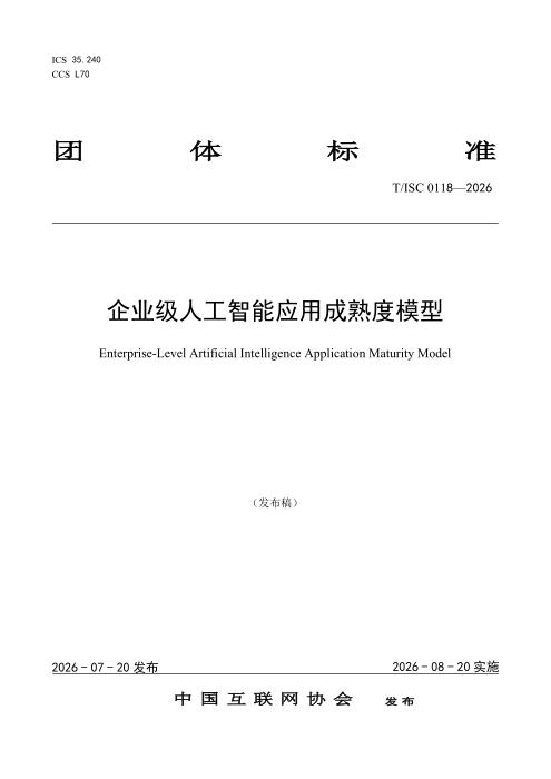 T/ISC 0118-2026 企业级人工智能应用成熟度模型