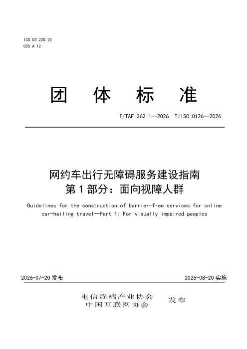 T/TAF 362.1-2026 网约车出行无障碍服务建设指南 第1部分：面向视障人群