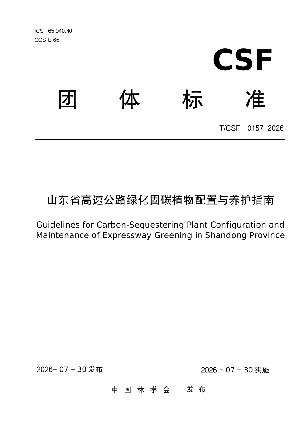 T/CSF 0157-2026 山东省高速公路绿化固碳植物配置与养护指南