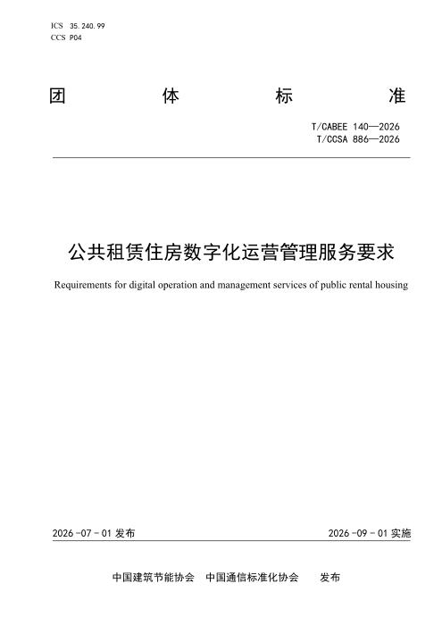 T/CABEE 140-2026 T/CCSA 886-2026 公共租赁住房数字化运营管理服务要求