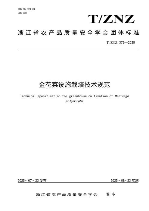 T/ZNZ 372-2025 金花菜设施栽培技术规范
