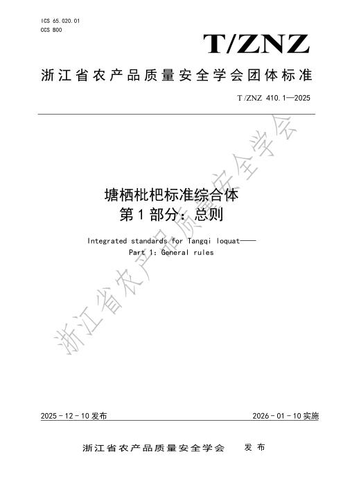 T/ZNZ 410.1-2025 塘栖枇杷标准综合体 第1部分：总则