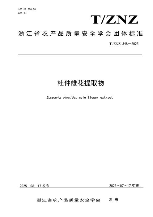 T/ZNZ 348-2025 杜仲雄花提取物