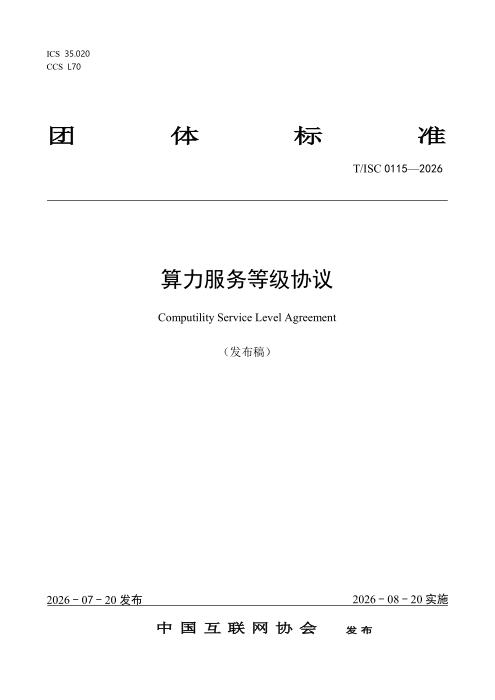 T/ISC 0115-2026 算力服务等级协议