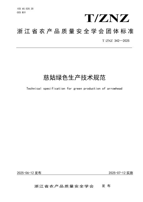 T/ZNZ 342-2025 慈姑绿色生产技术规范
