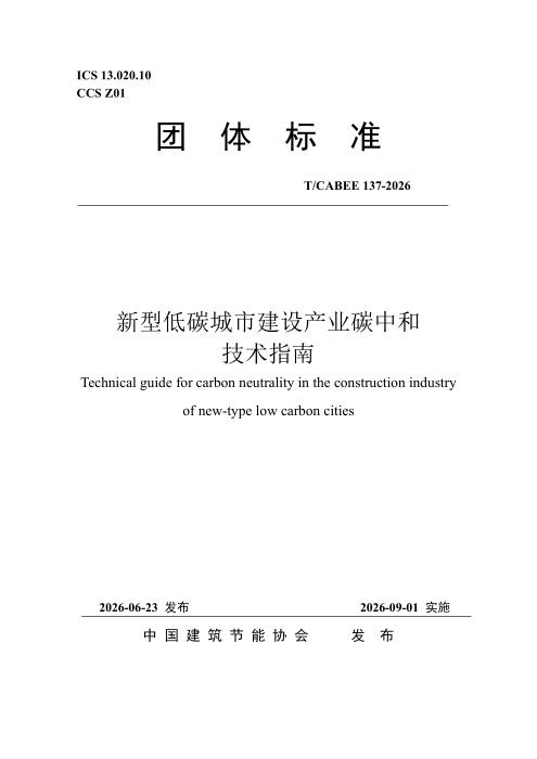 T/CABEE 137-2026 新型低碳城市建设产业碳中和技术指南
